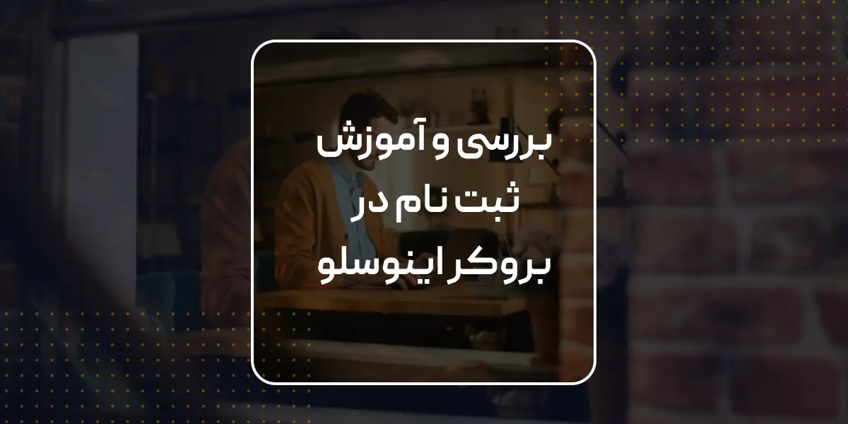 بروکر فارکس اینوسلو