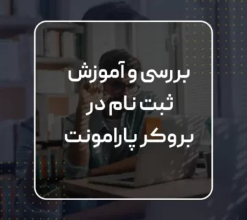 بررسی بروکر پارامونت