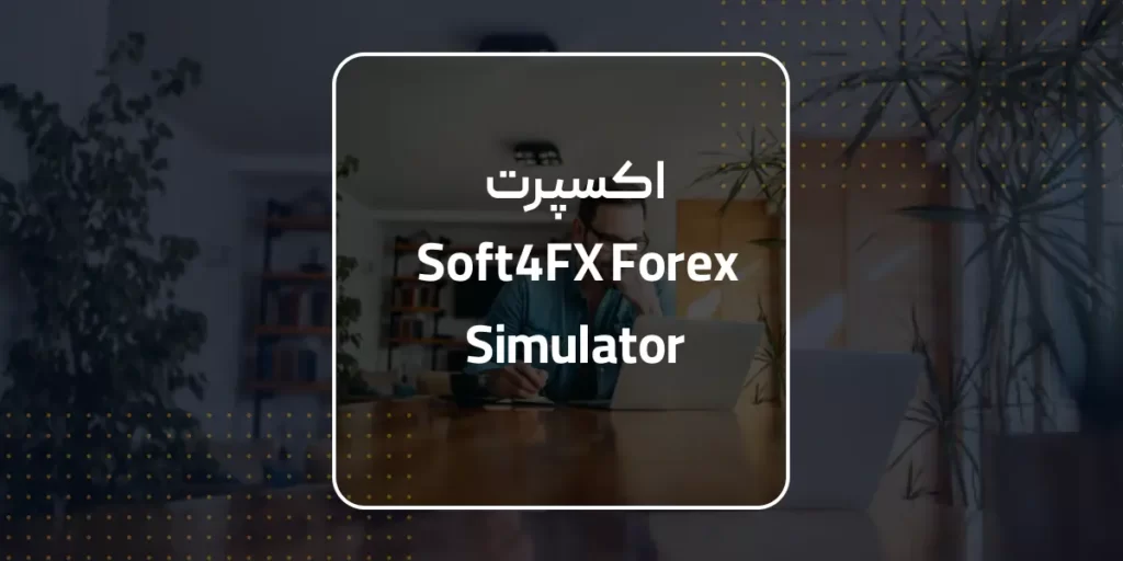 اکسپرت Soft4FX Forex Simulator