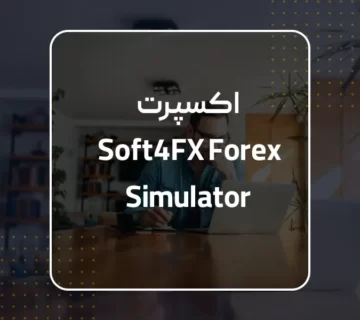 اکسپرت Soft4FX Forex Simulator