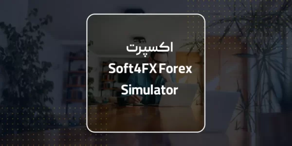 اکسپرت Soft4FX Forex Simulator