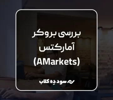 بررسی بروکر آمارکتس (AMarkets)