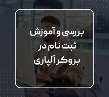 بررسی بروکر آلپاری