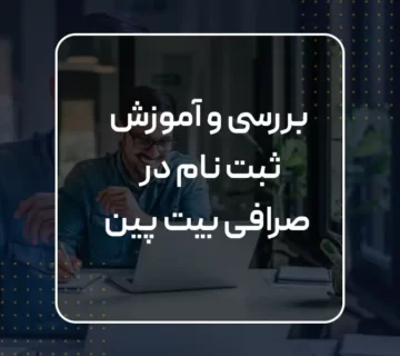 بررسی و آموزش ثبت نام در صرافی بیت پین