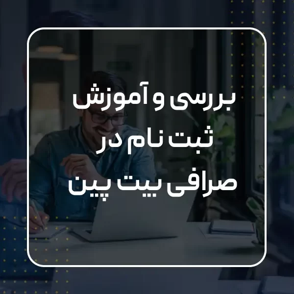 بررسی و آموزش ثبت نام در صرافی بیت پین