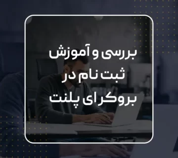 بررسی بروکر ای پلنت