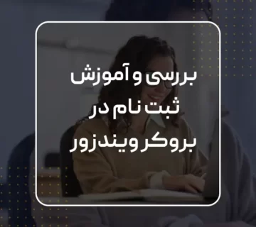 بررسی بروکر ویندزور