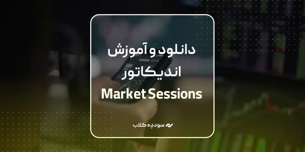 معرفی و دانلود اندیکاتور Market Sessions – By Leviathan