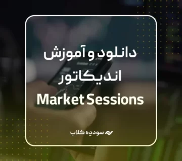 معرفی و دانلود اندیکاتور Market Sessions – By Leviathan