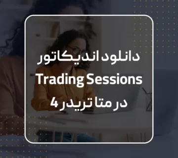 معرفی اندیکاتور Trading Sessions در متاتریدر 4