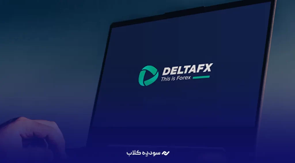 بررسی بروکر دلتا اف ایکس (DELTAFX)