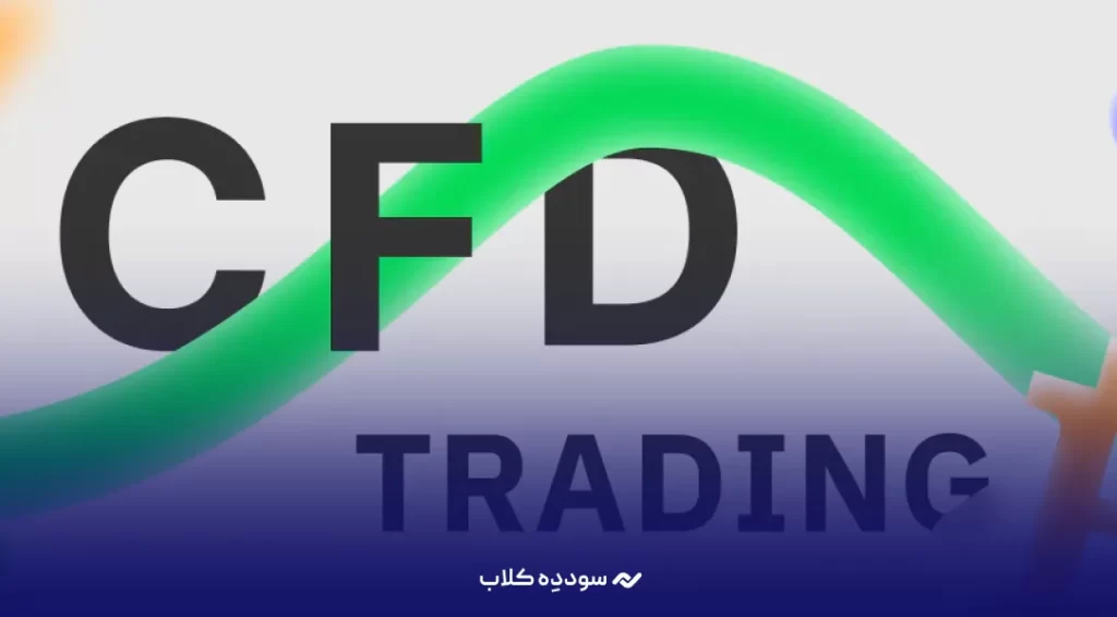 هر آنچه که باید در مورد بازار و معاملات CFD بدانیم ! 