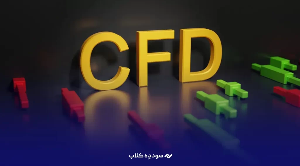 ویژگی های بازار CFD