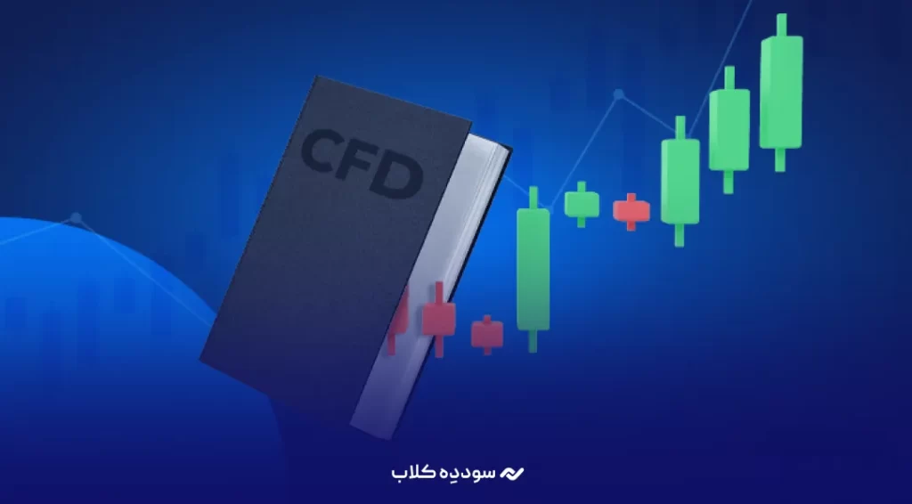 چگونه از معاملات CFD به سود مستمر برسیم؟