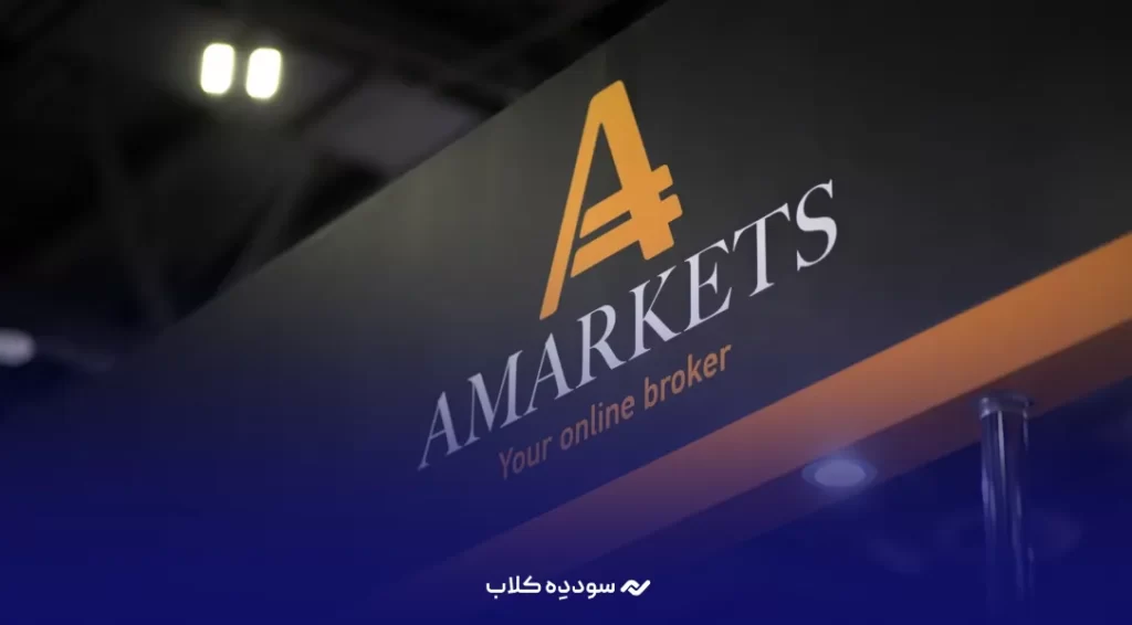 بروکر آمارکتس (AMarkets)