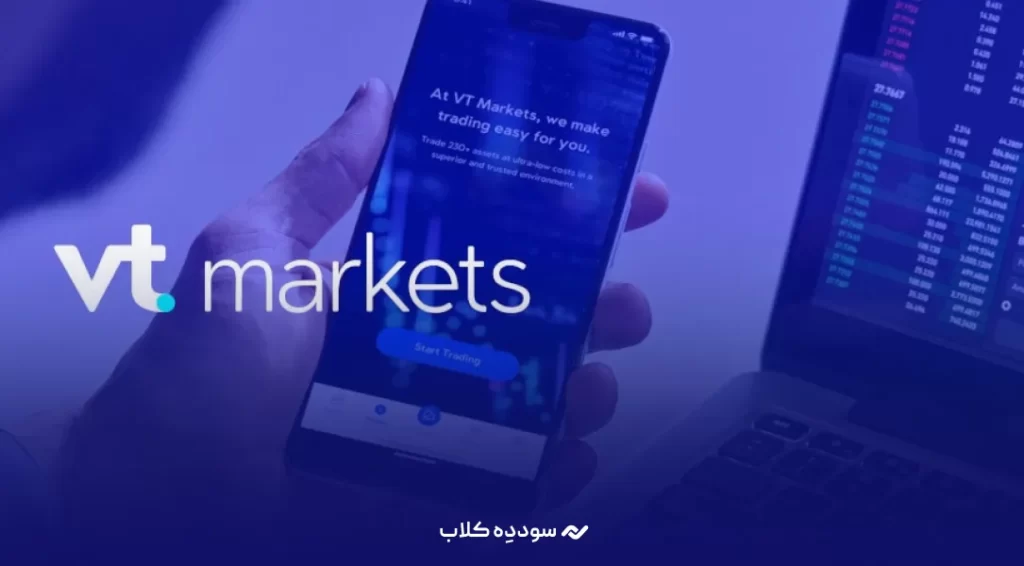 بروکر وی تی مارکتس (VT Markets)