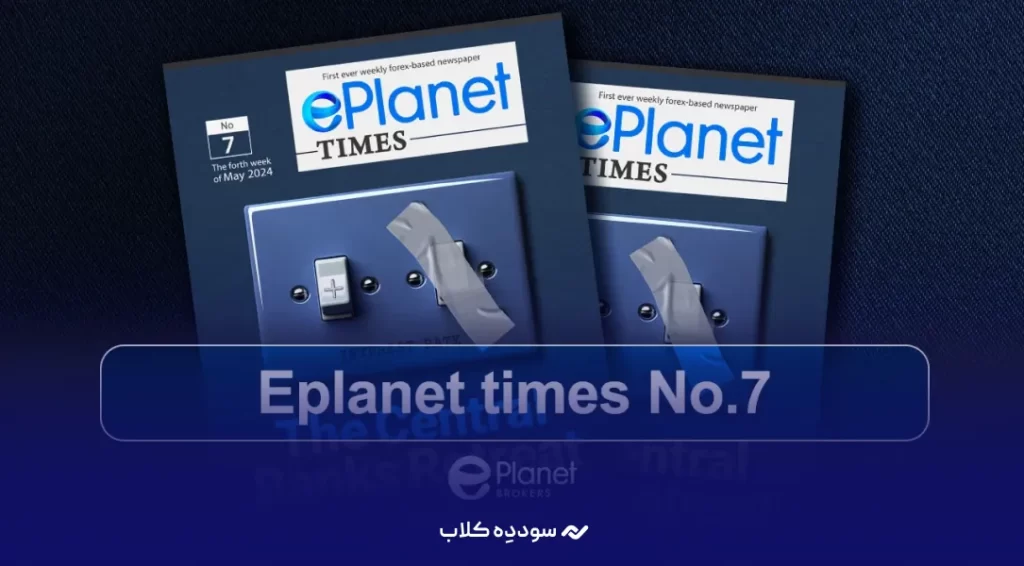 بروکر ای پلنت (ePlanet)