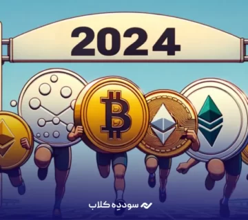 ارز دیجیتال برتر در سال 2024