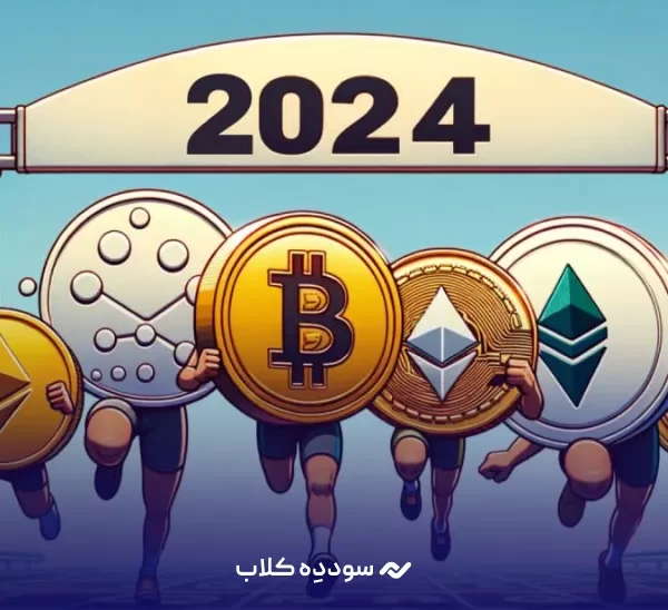 ارز دیجیتال برتر در سال 2024